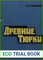 Древние тюрки