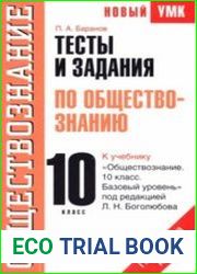 Тесты и задания по обществознанию. 10 класс