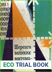 Шеренга великих математиков