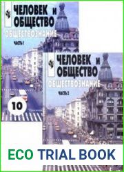 Человек и общество. Обществознание. 10—11 классы. В 2-х частях