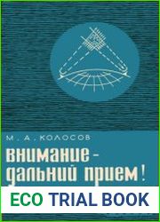 Внимание - дальний прием! Новое в жизни, науке, технике