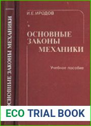 Основные законы механики. 3-е изд., перераб. и доп.