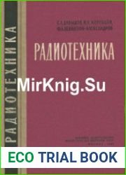 Радиотехника. Учебное пособие для сержантов войск связи. Издание третье, переработанное и дополненное