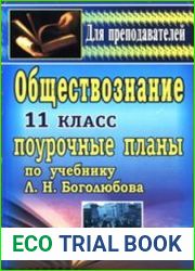 Обществознание. Поурочные планы. 11 класс