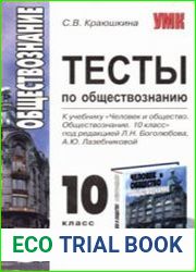 Тесты по обществознанию. 10 класс