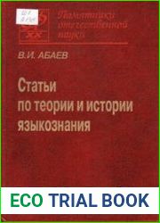 Статьи по теории и истории языкознания