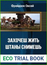 Захочешь жить, штаны снимешь
