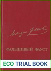 Фальшивый Фауст