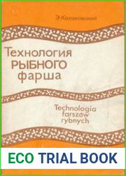 Технология рыбного фарша
