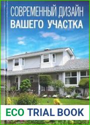 Современный дизайн вашего участка