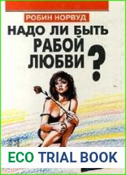 Надо ли быть рабой любви?