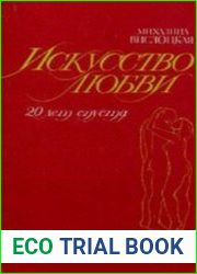 Искусство любви (двадцать лет спустя)
