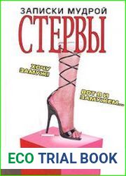 Записки мудрой стервы