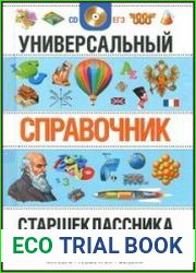 Универсальный справочник старшеклассника