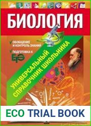 Биология. Универсальный справочник школьника