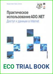 Практическое использование ADO.NET. Доступ к данным в Internet