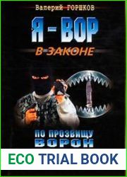 По прозвищу Ворон. Закон мести