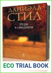 Игра в свидания