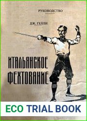 Итальянское фехтование