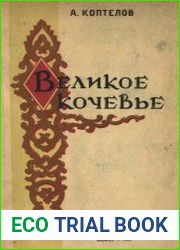 Великое кочевье