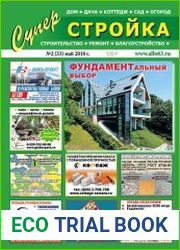 Суперстройка, ремонт №2 (33) май 2018