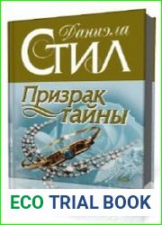 Призрак тайны