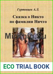 Сказка о Никто по фамилии Ничто