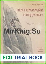Неутомимый следопыт. Биографическая повесть
