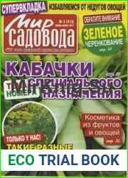 Мир садовода №5 2017