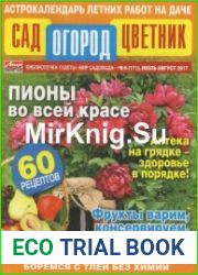 Сад, огород, цветник №6 2017