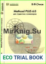 Mathcad PLUS 6.0 для студентов и инженеров