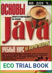 Основы программирования на языке Java. Учебный курс в примерах