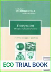 Гипертония. Лучшие методы лечения