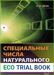 Специальные числа натурального ряда