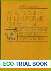 Аналоговые и цифровые элементы автоматических устройств энергосистем