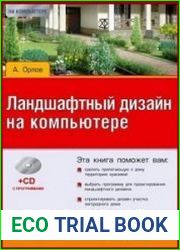 Ландшафтный дизайн на компьютере