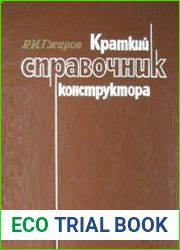 Краткий справочник конструктора