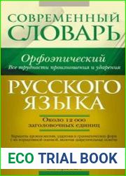 Современный орфоэпический словарь русского языка. Все трудности произношения и ударения