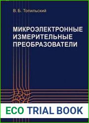 Микроэлектронные измерительные преобразователи