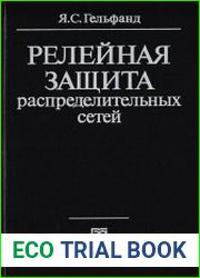 Релейная защита распределительных сетей