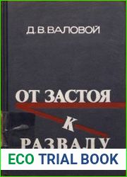 От застоя к развалу