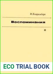 Воспоминания