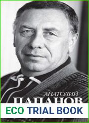 Анатолий Папанов. Холодное лето последнего года