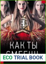 Как ты смеешь