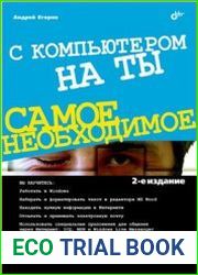 С компьютером на ты. Самое необходимое