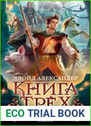 Книга трех