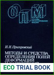 Методы и средства определения полей деформаций и напряжений Справочник