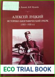 Алексей Луцкий историко-биографический очерк (1883-1920 гг.)