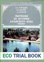 Рассказы по истории Алтайского края. Часть 1