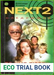 NEXT-2. Следующий. Книга 4. Во имя любви